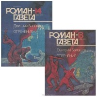 Дмитрий Балашов - Журнал "Роман-газета".1991 №13(1163) - 14(1164). Отречение