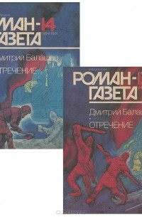 Журнал "Роман-газета".1991 №13(1163) - 14(1164). Отречение