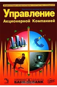  - Управление Акционерной Компанией. Практическое руководство для бизнесменов (сборник)