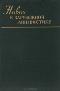 без автора - Новое в зарубежной лингвистике. Выпуск XVIII