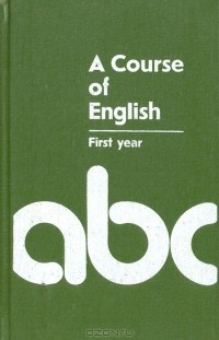  - A Course of English. First year / Английския язык. Учебник для I курса филологических факультетов университетов