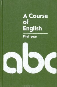  - A Course of English. First year / Английския язык. Учебник для I курса филологических факультетов университетов