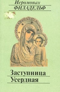 Заступница Усердная