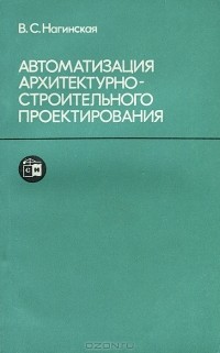 Валентина Нагинская - Автоматизация архитектурно-строительного проектирования. Учебное пособие