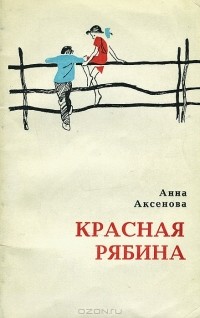 Анна Аксёнова - Красная рябина (сборник)