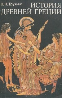 Наталья Трухина - История Древней Греции. Учебник