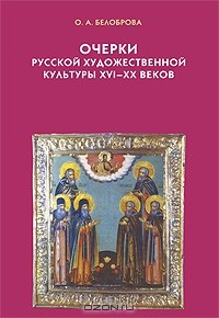 Ольга Белоброва - Очерки русской художественной культуры XVI-XX веков