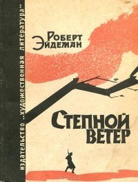 Роберт Эйдеман - Степной ветер