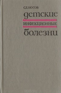 Сергей Носов - Детские инфекционные болезни