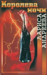Лариса Андреева - Королева ночи