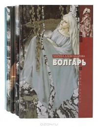 Марина Александрова - Серия "Корни Земли" (комплект из 5 книг)