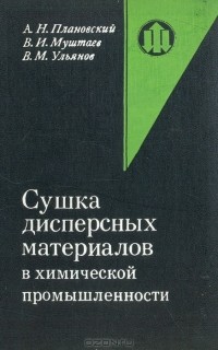  - Сушка дисперсных материалов в химической промышленности