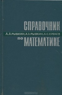  - Справочник по математике