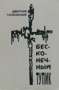 Бесконечный тупик