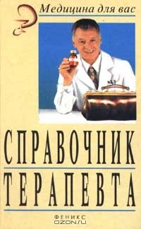  - Справочник терапевта