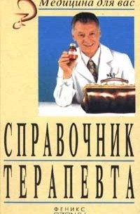  - Справочник терапевта