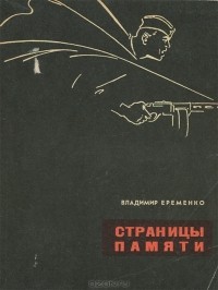 Владимир Еременко - Страницы памяти