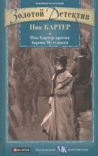 Ник Картер - Ник Картер против барона Мутушими