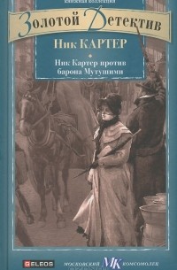 Ник Картер - Ник Картер против барона Мутушими