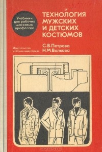  - Технология мужских и детских костюмов