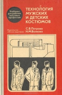  - Технология мужских и детских костюмов