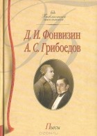  - Д. И. Фонвизин, А. С. Грибоедов. Пьесы