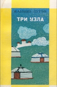  - Три узла