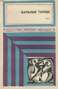 Бальные танцы