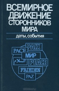  - Всемирное движение сторонников мира. Даты, события