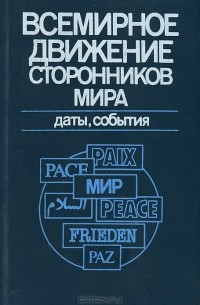  - Всемирное движение сторонников мира. Даты, события