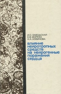  - Влияние нейротропных средств на нейрогенные поражения сердца