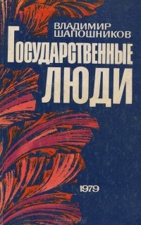 Владимир Шапошников - Государственные люди