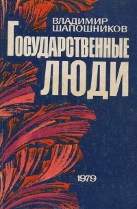 Владимир Шапошников - Государственные люди