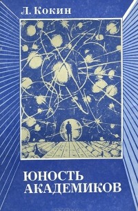 Юность академиков