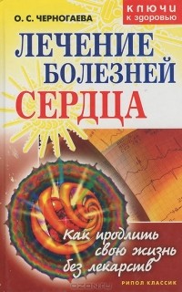 Ольга Черногаева - Лечение болезней сердца