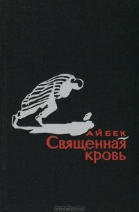  Айбек - Священная кровь