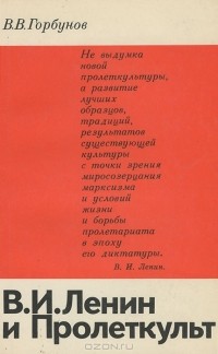 Владимир Горбунов - В. И. Ленин и Пролеткульт