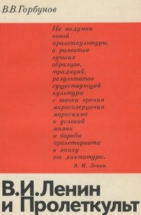 Владимир Горбунов - В. И. Ленин и Пролеткульт