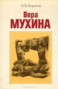 Никита Воронов - Вера Мухина