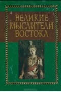  - Великие мыслители Востока
