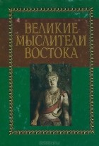  - Великие мыслители Востока