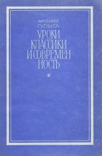 Арсений Гулыга - Уроки классики и современность