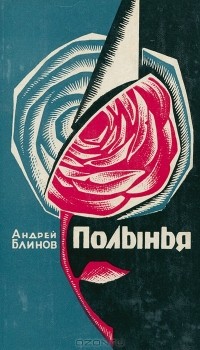 Андрей Блинов - Полынья