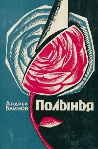 Андрей Блинов - Полынья