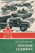 Виктор Князьков - Боевая техника