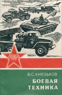 Виктор Князьков - Боевая техника