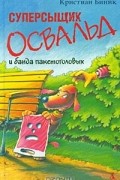 Кристиан Биник - Суперсыщик Освальд и банда пакетоголовых