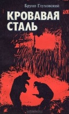 Бруно Глуховский - Кровавая сталь