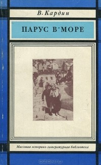 В. Кардин - Парус в море