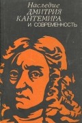  - Наследие Дмитрия Кантемира и современность